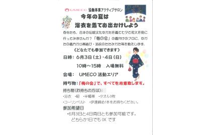 UMECOアクティブサロン