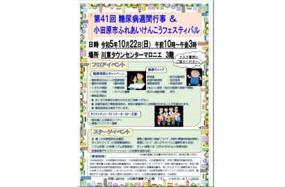 第４１回糖尿病週間行事＆小田原市ふれあいけんこうフェスティバル