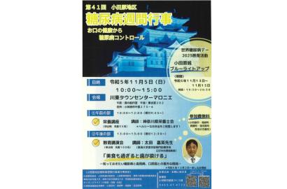 第４１回小田原地区糖尿病週間行事～お口の健康から糖尿病コントロール～