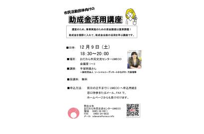 市民活動団体向けの 助成金活用講座