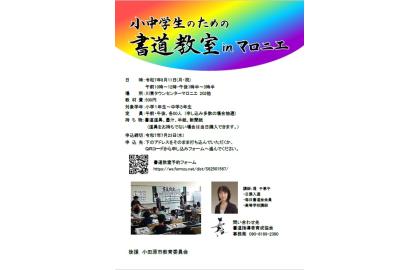 小中学生のための書道教室inマロニエ