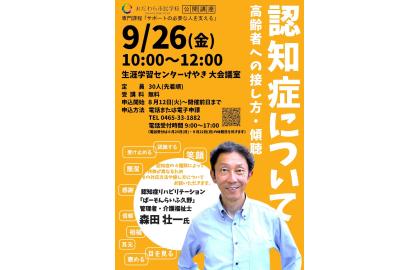 おだわら市民学校公開講座「認知症について～高齢者への接し方・傾聴～」