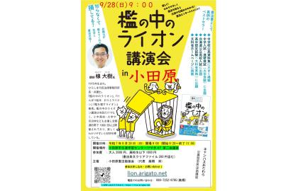 公募型団体企画講座「檻の中のライオン講演会 in 小田原」