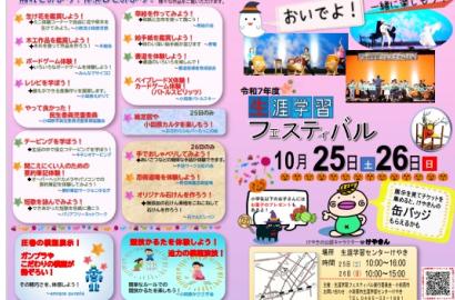 令和７年度生涯学習フェスティバル