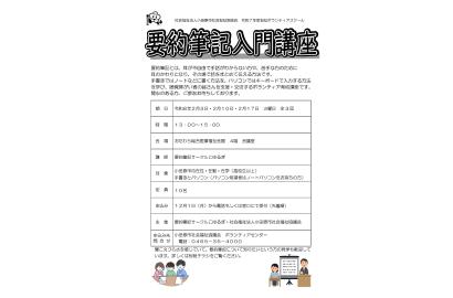 要約筆記入門講座