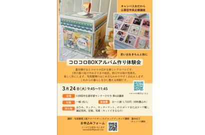 公募型市民企画講座「思い出を形にするコロコロBOXアルバム作り体験会」