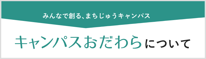 キャンパスおだわらについて